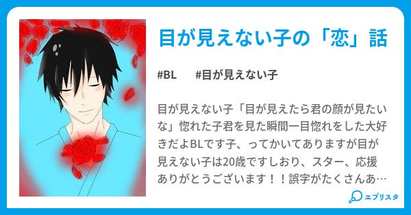 第1話 目が見えない子のお話 Bl小説 Yuu 小説投稿エブリスタ