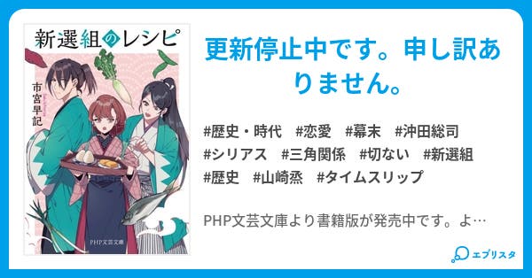 書籍発売中 新選組のレシピ 新選組のレシピ 旧 壬生狼のお抱え料理人 歴史 時代小説 市宮早記 3月たんぽぽ書店発売 小説投稿エブリスタ