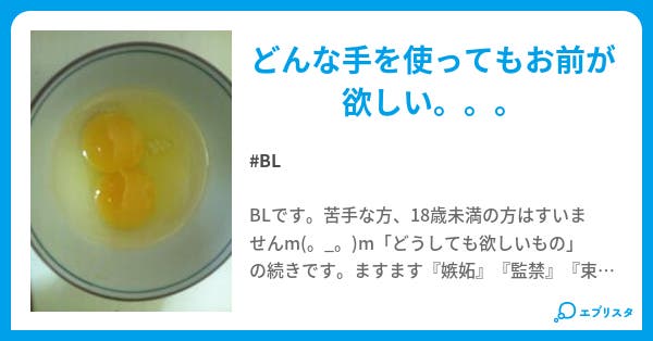 どうしても欲しいもの どうしても欲しいもの2 Bl小説 五木 柊 小説投稿エブリスタ どうしても欲しいもの どうしても欲しいもの2 Bl小説 五木 柊 小説投稿エブリスタ