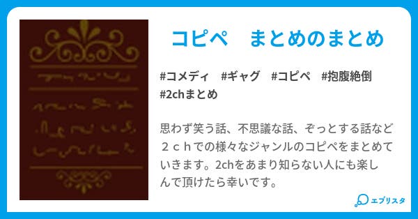 2ch コピペまとめ 2ch あなたの2ちゃんねる コメディ小説 なご 小説投稿エブリスタ