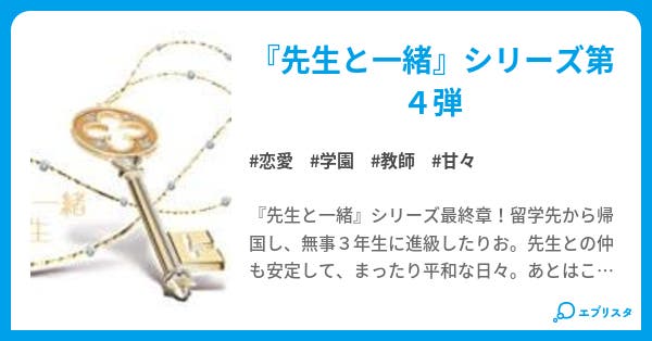 先生と一緒 3年生 先生と一緒 恋愛小説 桜あんず 小説投稿エブリスタ 先生と一緒 3年生 先生と一緒 恋愛小説 桜あんず 小説投稿エブリスタ