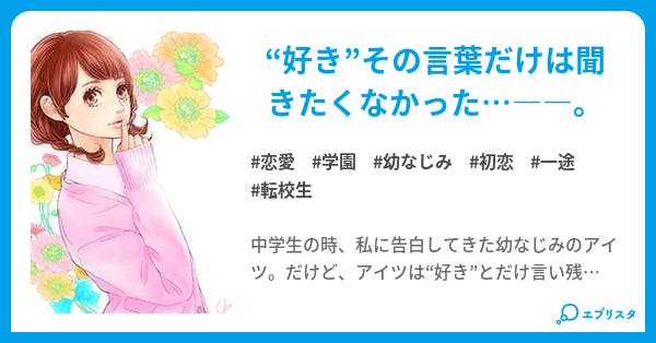 私を好きにならないで 恋愛小説 雨咲 蘭 小説投稿エブリスタ