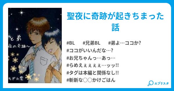 兄と弟 聖夜の奇跡 兄と弟 聖夜の奇跡 Bl小説 ちぎれ雲 小説投稿エブリスタ 兄と弟 聖夜の奇跡 兄と弟 聖夜の奇跡 Bl小説 ちぎれ雲 小説投稿エブリスタ
