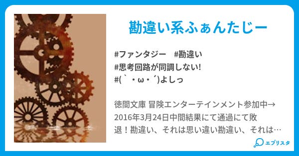 勘違いとはこれ如何に 勘違いとはこれ如何に ファンタジー小説 雪宮朔也 小説投稿エブリスタ