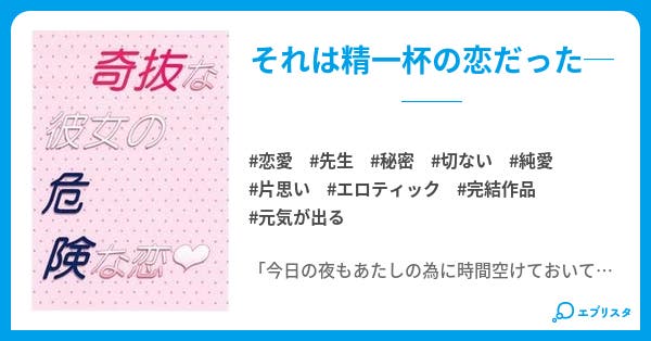 奇抜な彼女の危険な恋 恋愛小説 桜井ヒナタ 小説投稿エブリスタ