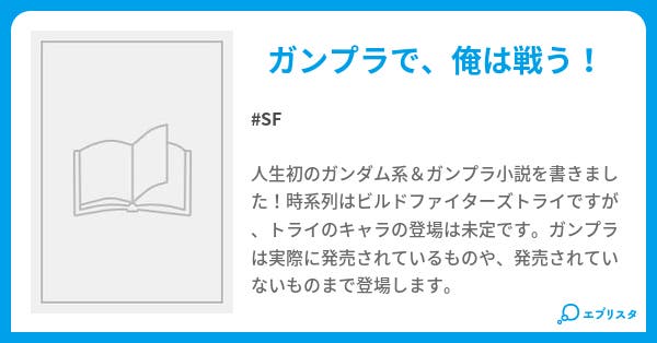ガンダムビルドファイターズトライx ガンダムビルドファイターズトライx Sf小説 ロッキー 小説投稿エブリスタ