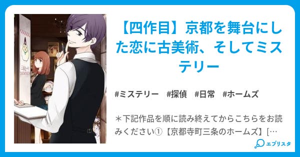 京都寺町三条のホームズ Season 京都寺町三条のホームズ ミステリー小説 望月麻衣 小説投稿エブリスタ