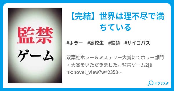 監禁ゲーム 1 監禁ゲーム ホラー小説 貫徹 小説投稿エブリスタ