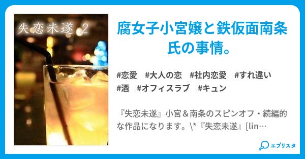 失恋未遂2 第1話 失恋未遂 恋愛小説 イアム 麻沢 奏 小説投稿エブリスタ