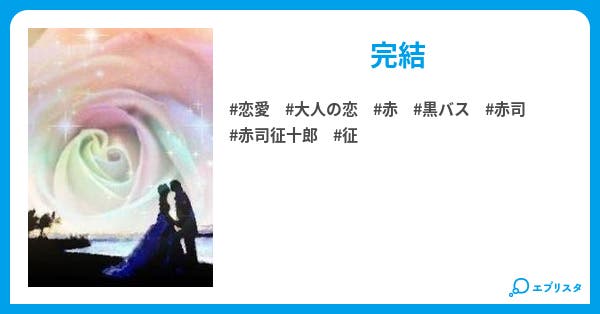 赤色に恋をして 赤色に恋をして 赤司征十郎 恋愛小説 Legend 小説投稿エブリスタ