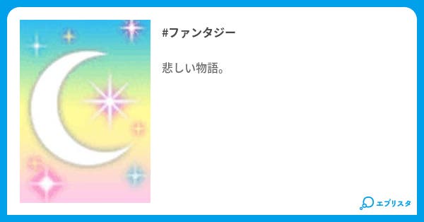 ひのきのぼう ファンタジー小説 シロい山羊 小説投稿エブリスタ