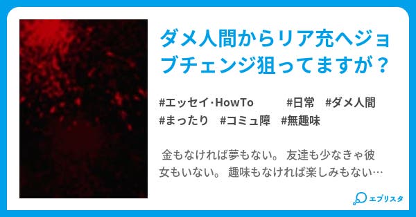 ちょっくら人生変えてきます エッセイ Howto小説 酒呑童爺 小説投稿エブリスタ