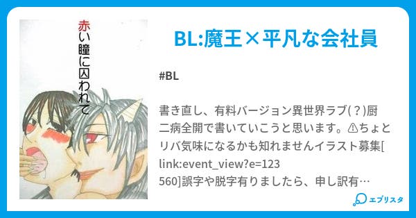 赤い瞳に囚われて 第2話 赤い瞳に囚われて Bl小説 とあ 小説投稿エブリスタ 赤い瞳に囚われて 第2話 赤い瞳に囚われて Bl小説 とあ 小説投稿エブリスタ