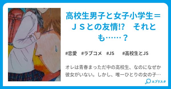あの娘はjs 恋愛小説 鈴井しのぶ 小説投稿エブリスタ あの娘はjs 恋愛小説 鈴井しのぶ 小説投稿エブリスタ