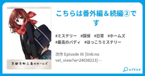 京都寺町三条のホームズ Episode 京都寺町三条のホームズ ミステリー小説 望月麻衣 小説投稿エブリスタ