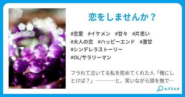 アメシスト 恋愛小説 水川 涼 小説投稿エブリスタ アメシスト 恋愛小説 水川 涼 小説投稿エブリスタ