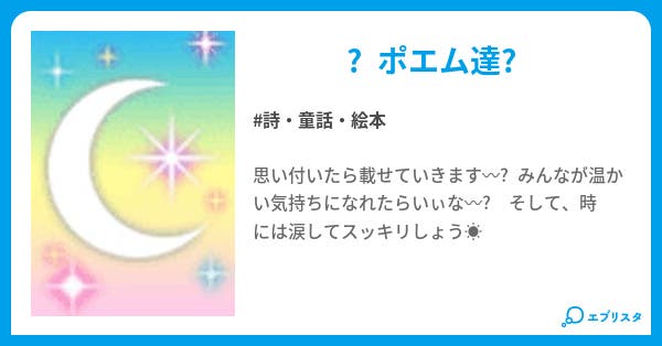 ポエム ポエム スマホ版 詩 童話 絵本小説 くじら雲 小説投稿エブリスタ
