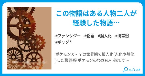 ポケモン 擬人化 達のある物語 伝説になった者達の物語 ファンタジー小説 斬黒 小説投稿エブリスタ