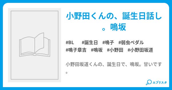小野田クン の 誕生日 鳴坂 小野田クン の 誕生日 鳴坂 Bl小説 黒マニュ 小説投稿エブリスタ 小野田クン の 誕生日 鳴坂 小野田クン の 誕生日 鳴坂 Bl小説 黒マニュ 小説投稿エブリスタ