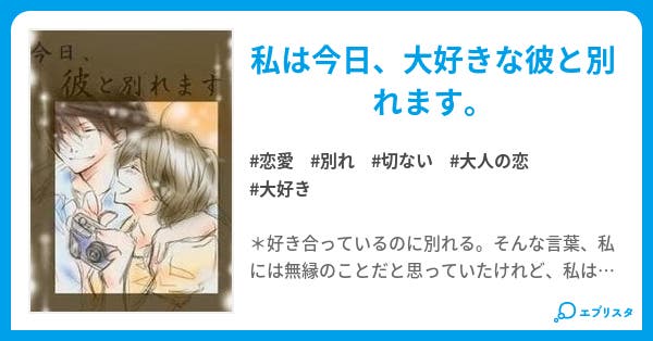 今日 彼と別れます 今日 彼と別れます 恋愛小説 望月麻衣 小説投稿エブリスタ 今日 彼と別れます 今日 彼と別れます 恋愛小説 望月麻衣 小説投稿エブリスタ