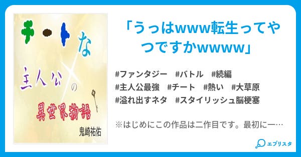 チートな主人公の異世界物語 ファンタジー小説 鬼崎祐佑 小説投稿エブリスタ チートな主人公の異世界物語 ファンタジー小説 鬼崎祐佑 小説投稿エブリスタ