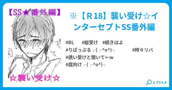 本文 襲い受け 1ページ 小説投稿エブリスタ 本文 襲い受け 1ページ 小説投稿エブリスタ