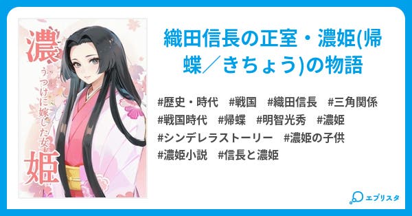 濃 姫 うつけに嫁した女 歴史 時代小説 相良 優 小説投稿エブリスタ