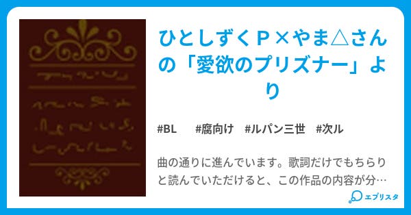 愛欲のプリズナー ルパン三世シリーズ Bl小説 ニップル 小説投稿エブリスタ 愛欲のプリズナー ルパン三世シリーズ Bl小説 ニップル 小説投稿エブリスタ