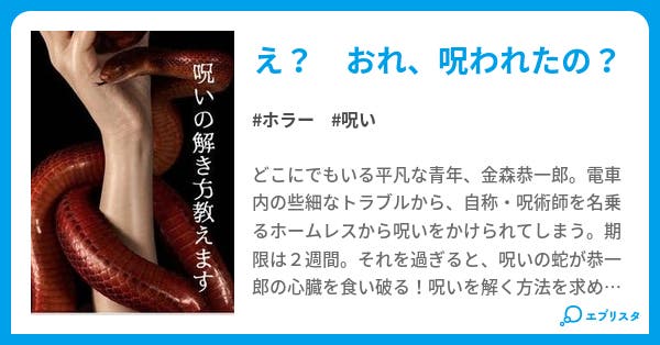 呪いの解き方教えます 改訂版 ホラー小説 トモ 小説投稿エブリスタ 呪いの解き方教えます 改訂版 ホラー小説 トモ 小説投稿エブリスタ