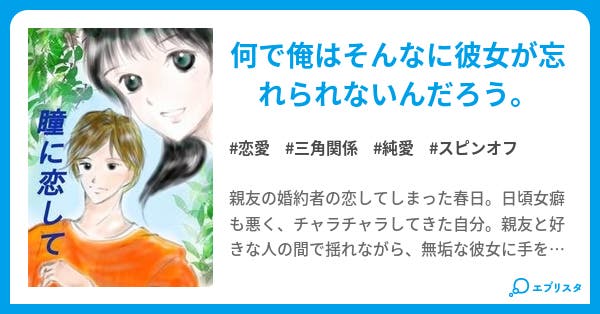 本文 君の瞳に恋して つないだ小指 春日side 1ページ 小説投稿エブリスタ