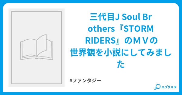 Storm Riders Stosm Riders ファンタジー小説 のぃ坊 小説投稿エブリスタ Storm Riders Stosm Riders ファンタジー小説 のぃ坊 小説投稿エブリスタ