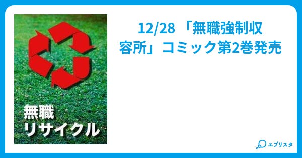 無職リサイクル ホラー小説 鎌倉敦史 小説投稿エブリスタ 無職リサイクル ホラー小説 鎌倉敦史 小説投稿エブリスタ