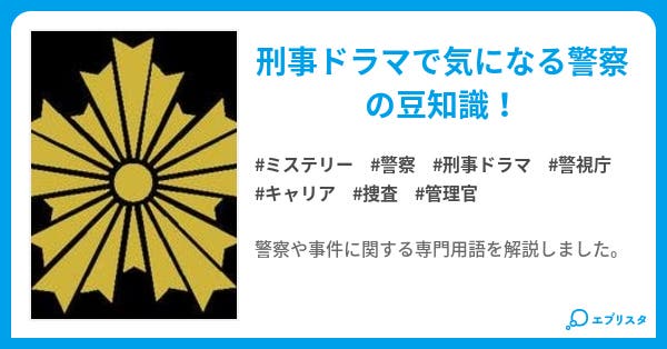本文 警察豆知識 ページ 小説投稿エブリスタ 本文 警察豆知識 ページ 小説投稿エブリスタ