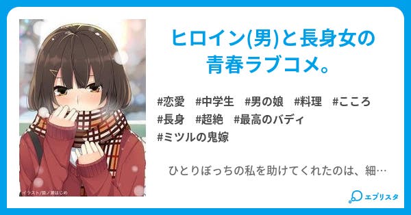 ミツルの鬼嫁 ミツルの鬼嫁 恋愛小説 東町千鳥 小説投稿エブリスタ