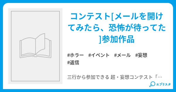 過去のあなたを人質にしました 超 妄想コンテスト参加作品 ホラー小説 えんぴつ堂 小説投稿エブリスタ
