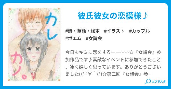 カレカノ 詩集 詩 童話 絵本小説 恋月なつ 小説投稿エブリスタ