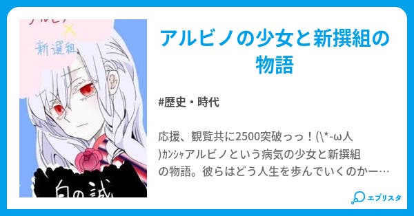 白兎赤烏 白の誠 歴史 時代小説 まやたま 小説投稿エブリスタ
