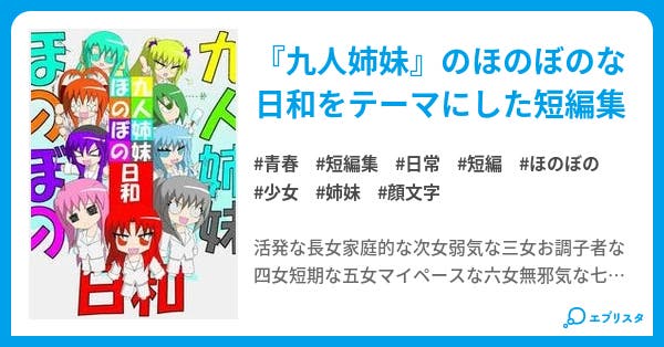 九人姉妹 ほのぼの日和 一巡目 青春小説 Rashe 小説投稿エブリスタ 九人姉妹 ほのぼの日和 一巡目 青春小説 Rashe 小説投稿エブリスタ