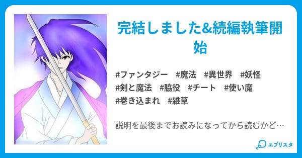 脇役的異世界物語 脇役的シリーズ ファンタジー小説 悪魔の心臓 小説投稿エブリスタ