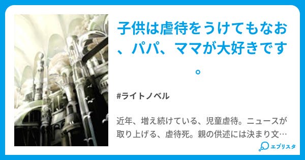 ママごめんなさい 児童虐待の叫び ママごめんなさい 児童虐待の叫び イシイシノ 小説投稿エブリスタ