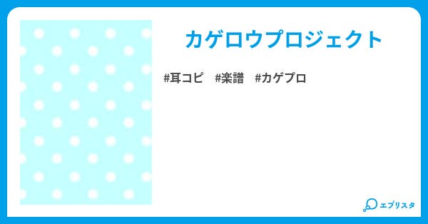 カゲプロ 耳コピ楽譜置き場 Mickey 小説投稿エブリスタ