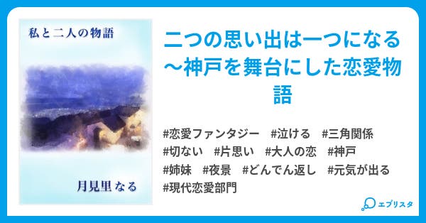 私と二人の物語 恋愛小説 月見里なる 小説投稿エブリスタ 私と二人の物語 恋愛小説 月見里なる 小説投稿エブリスタ