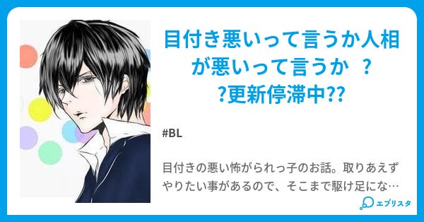目付き悪い系男子 Bl小説 いちご大福 小説投稿エブリスタ 目付き悪い系男子 Bl小説 いちご大福 小説投稿エブリスタ