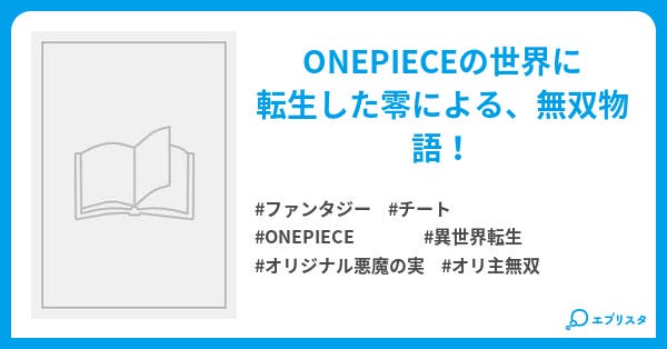 Onepieceチート無双物語 転生者が行く Onepiece無双記 ファンタジー小説 狼狐 小説投稿エブリスタ