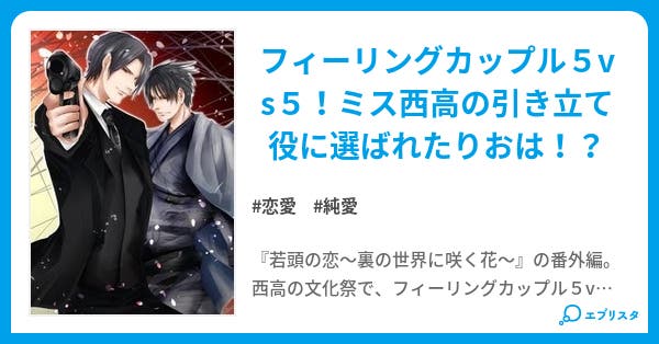 若恋 フィーリングカップル5vs5 若恋 フィーリングカップル5vs5 恋愛小説 りかりー 小説投稿エブリスタ