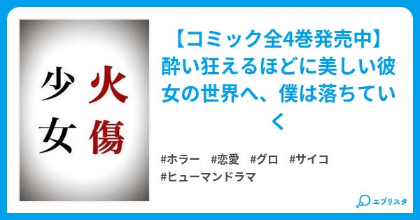 火傷少女 感想 エブリスタ原作ということで マンバ 火傷少女 感想 エブリスタ原作ということで マンバ