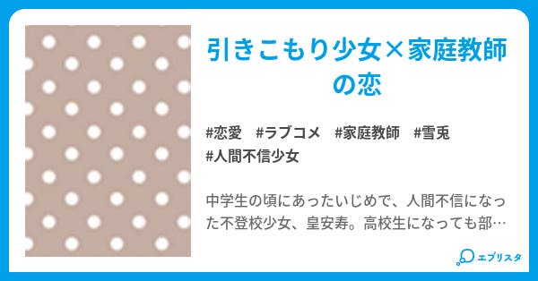 人間不信女子 恋をする 恋愛小説 雪兎 小説投稿エブリスタ