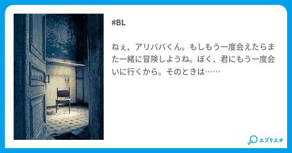 第1話 アリババが逆行したら Bl小説 クラウン 小説投稿エブリスタ