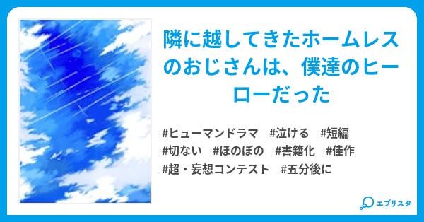 隣の家のホームレス 僕 の目から見た優しい世界 ヒューマンドラマ小説 蓮丸 小説投稿エブリスタ 隣の家のホームレス 僕 の目から見た優しい世界 ヒューマンドラマ小説 蓮丸 小説投稿エブリスタ