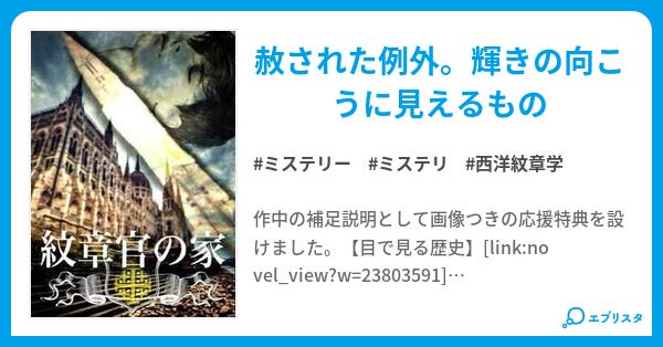 紋章官の家 〈3〉Or,Argent